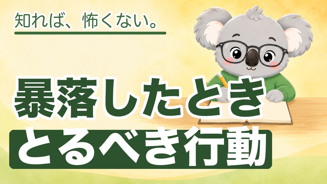 暴落したときとるべき行動