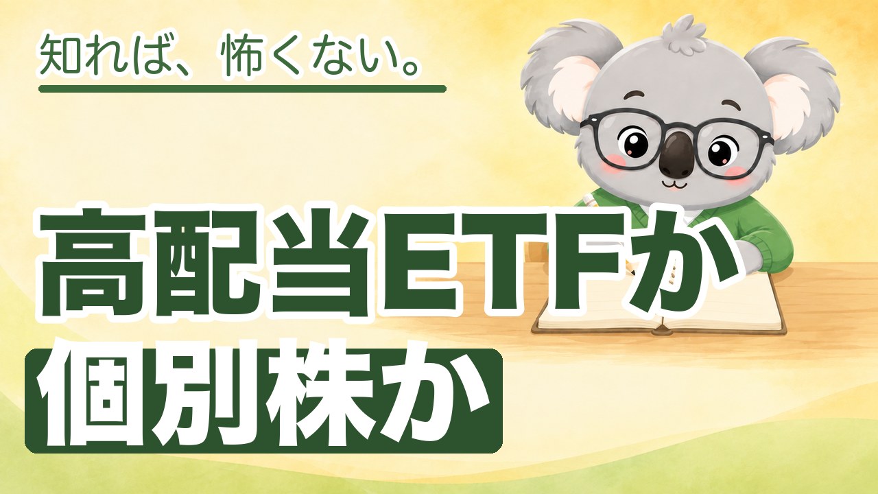 高配当ETFか個別株か
