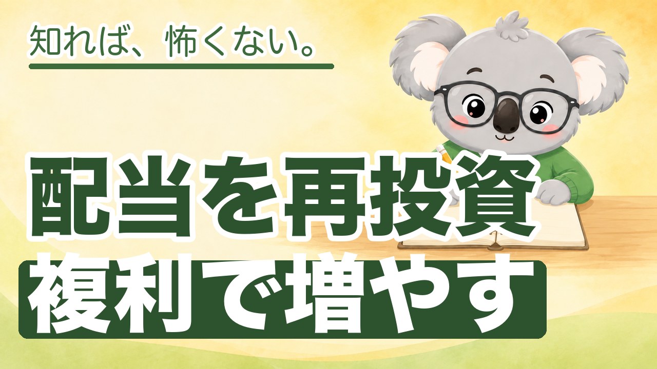 配当を再投資複利で増やす