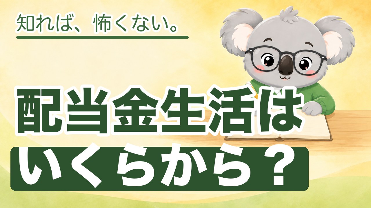 配当金生活はいくらから？