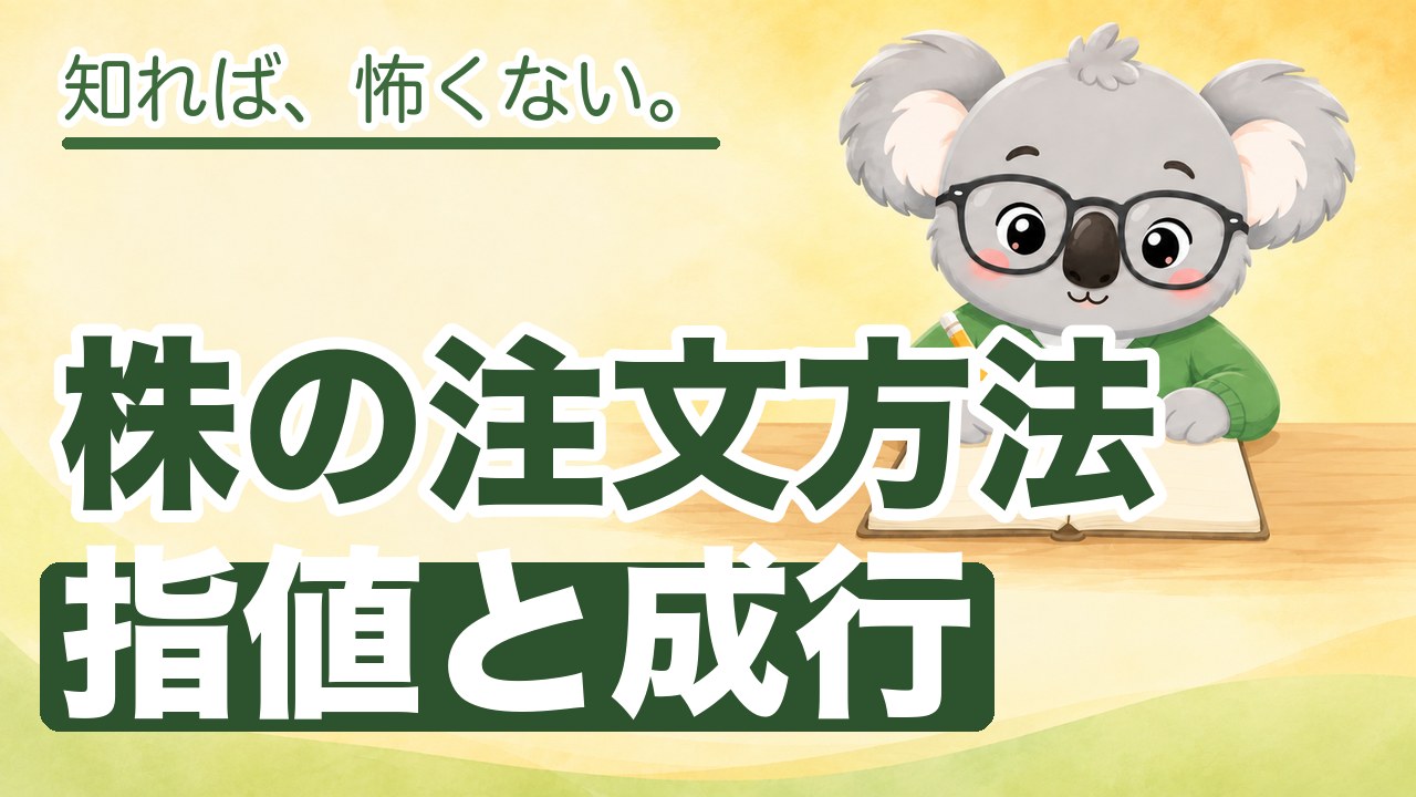 株の注文方法指値と成行