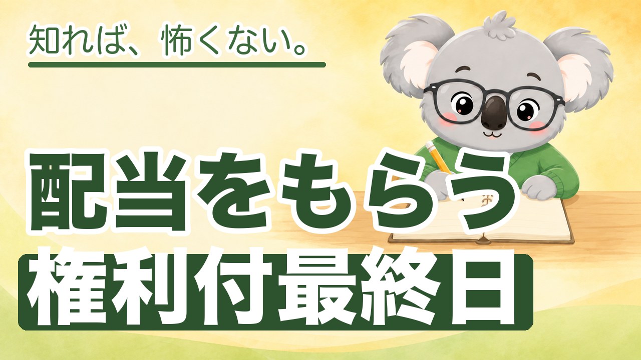 配当をもらう権利付最終日