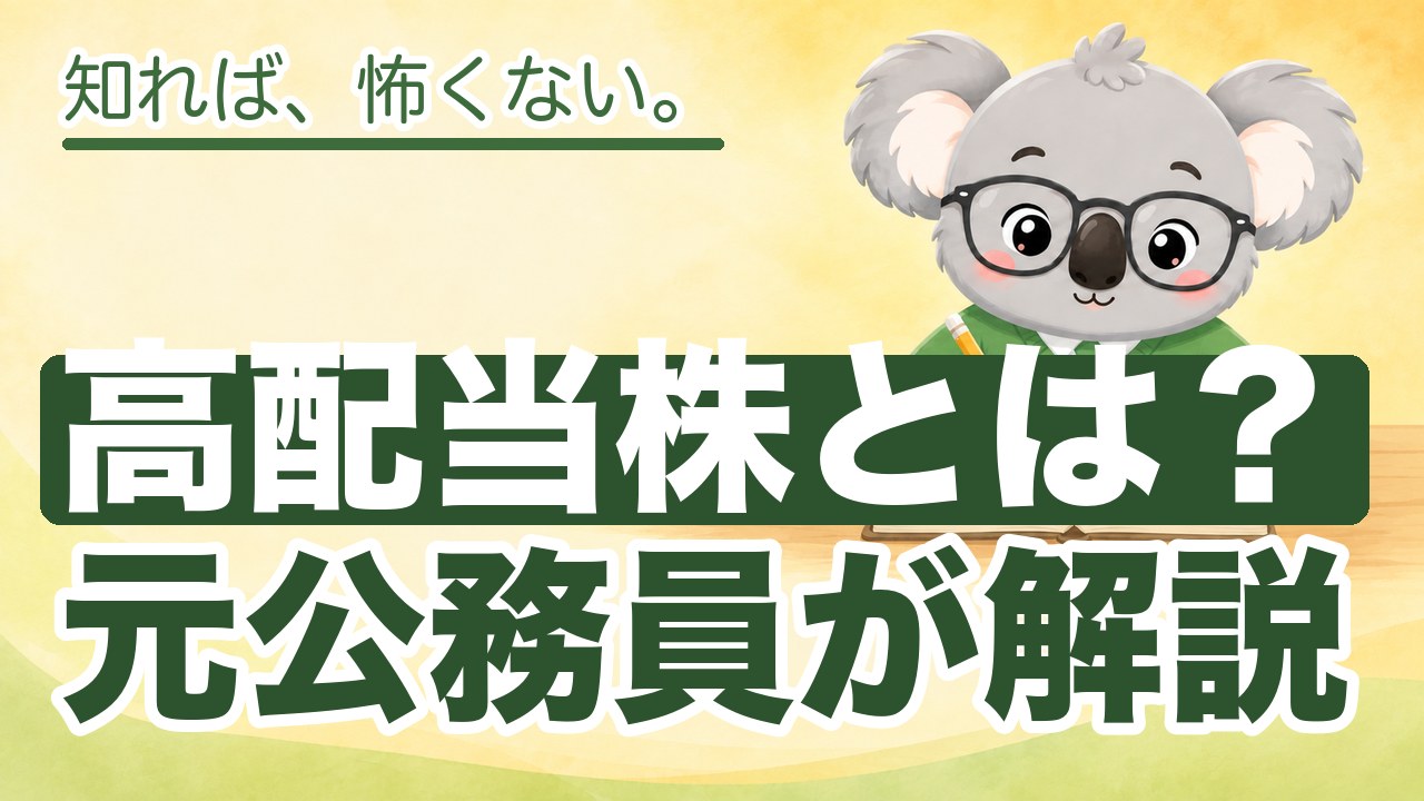 高配当株とは？元公務員が解説