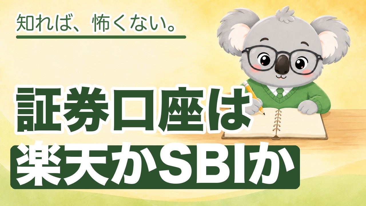 証券口座は楽天かSBIか