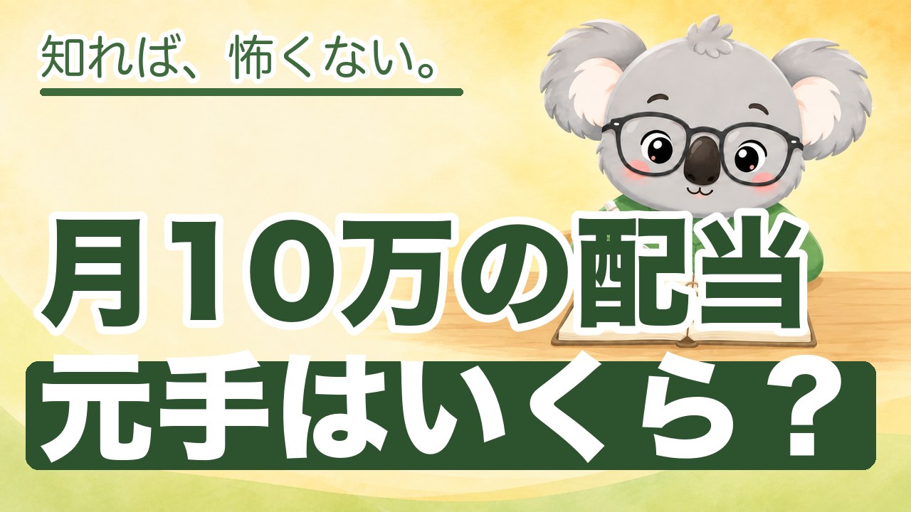 月10万の配当元手はいくら？